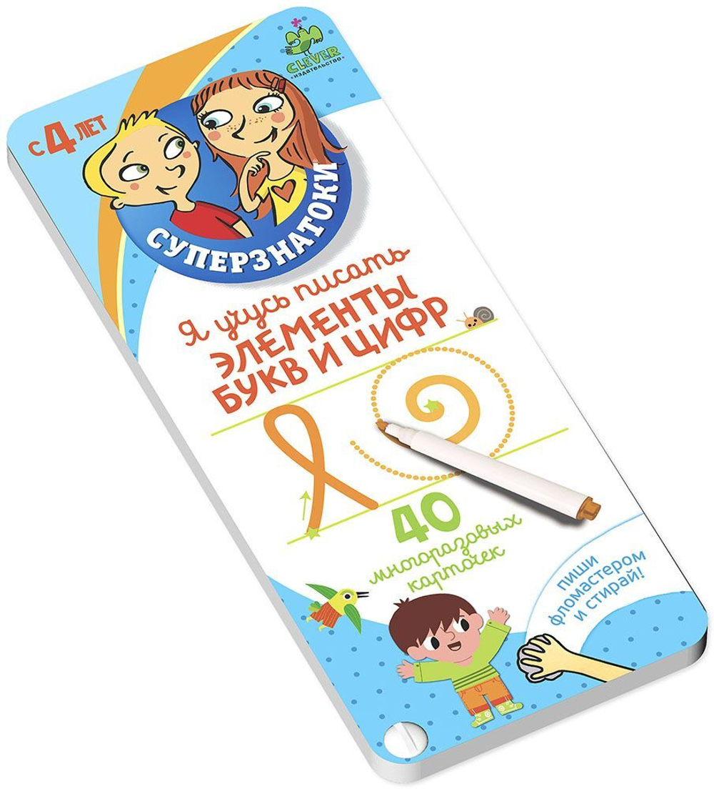 Суперзнатоки для дошкольников. Я учусь писать ЭЛЕМЕНТЫ БУКВ И ЦИФР
