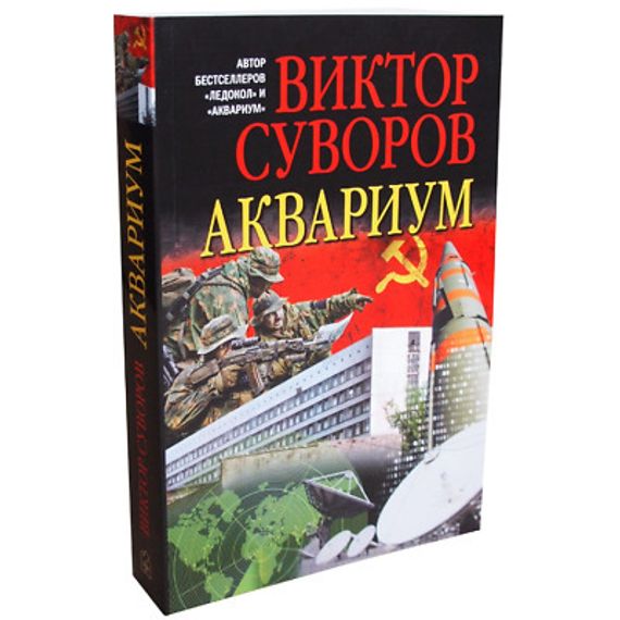Аквариум. Роман о советской военной разведке