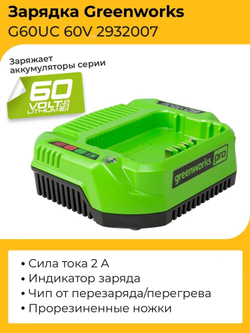 Зарядное устройство Greenworks G60UC 2932007 60V 2А, арт. 2932007