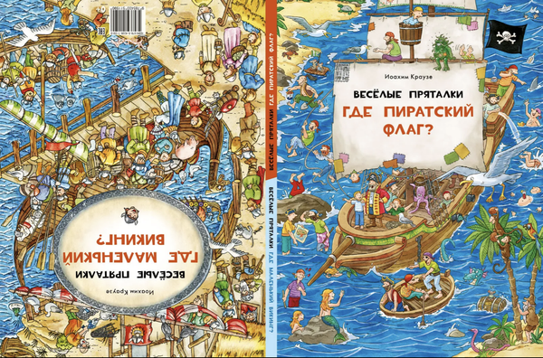 Весёлые пряталки. Где пиратский флаг? / Где маленький викинг?