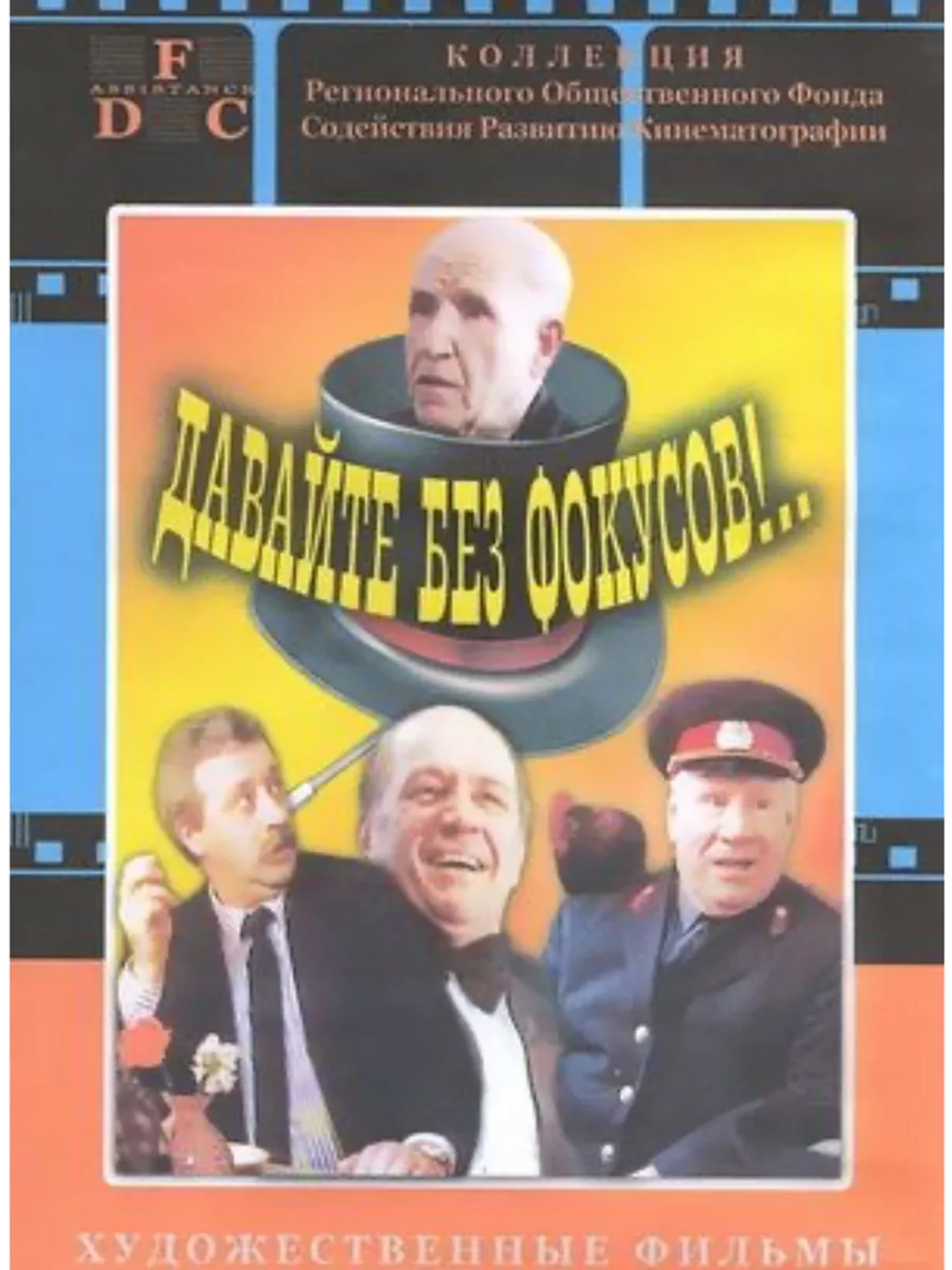 Давайте без фокусов (1992) (DVD-R)