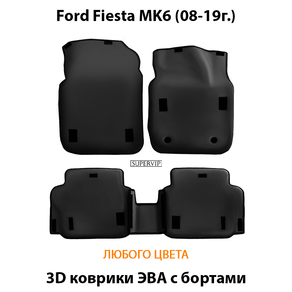 комплект ева ковриков в салон авто для ford fiesta mk6 08-19 от supervip