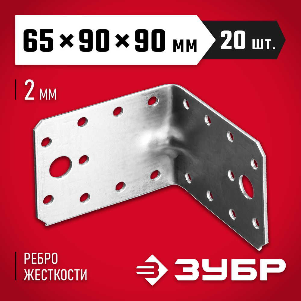 ЗУБР УКУ-2.0, 65 x 90 x 90 x 2 мм, цинк, усиленный крепежный уголок (310116-65-090)