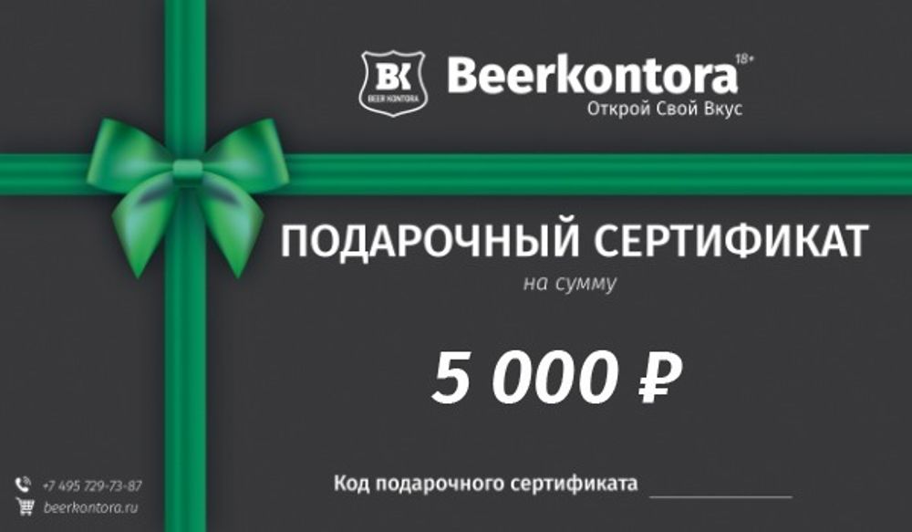 Подарочный Сертификат Beerkontora - 5000 руб