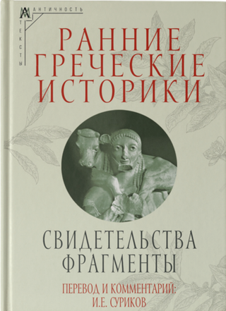 Ранние греческие историки