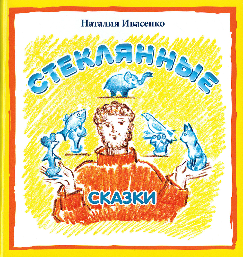 Стеклянные сказки (Санкт-Петербург) (Ивасенко Н.)