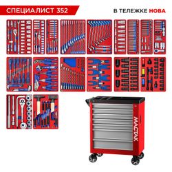 МАСТАК (50-07352R) Набор инструментов 352 предмета, "СПЕЦИАЛИСТ 352", в красной тележке