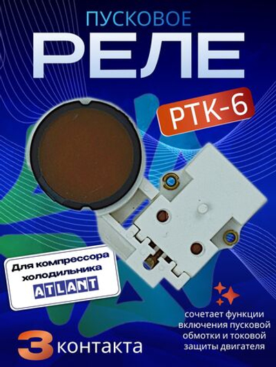 Пускозащитное реле Атлант PTK-6