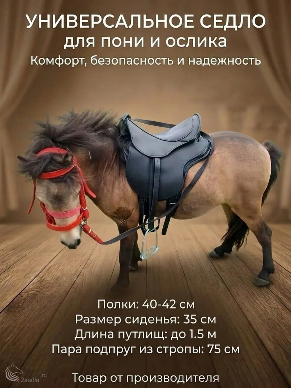 Седло универсальное для пони и ослика комбинированное с ручкой
