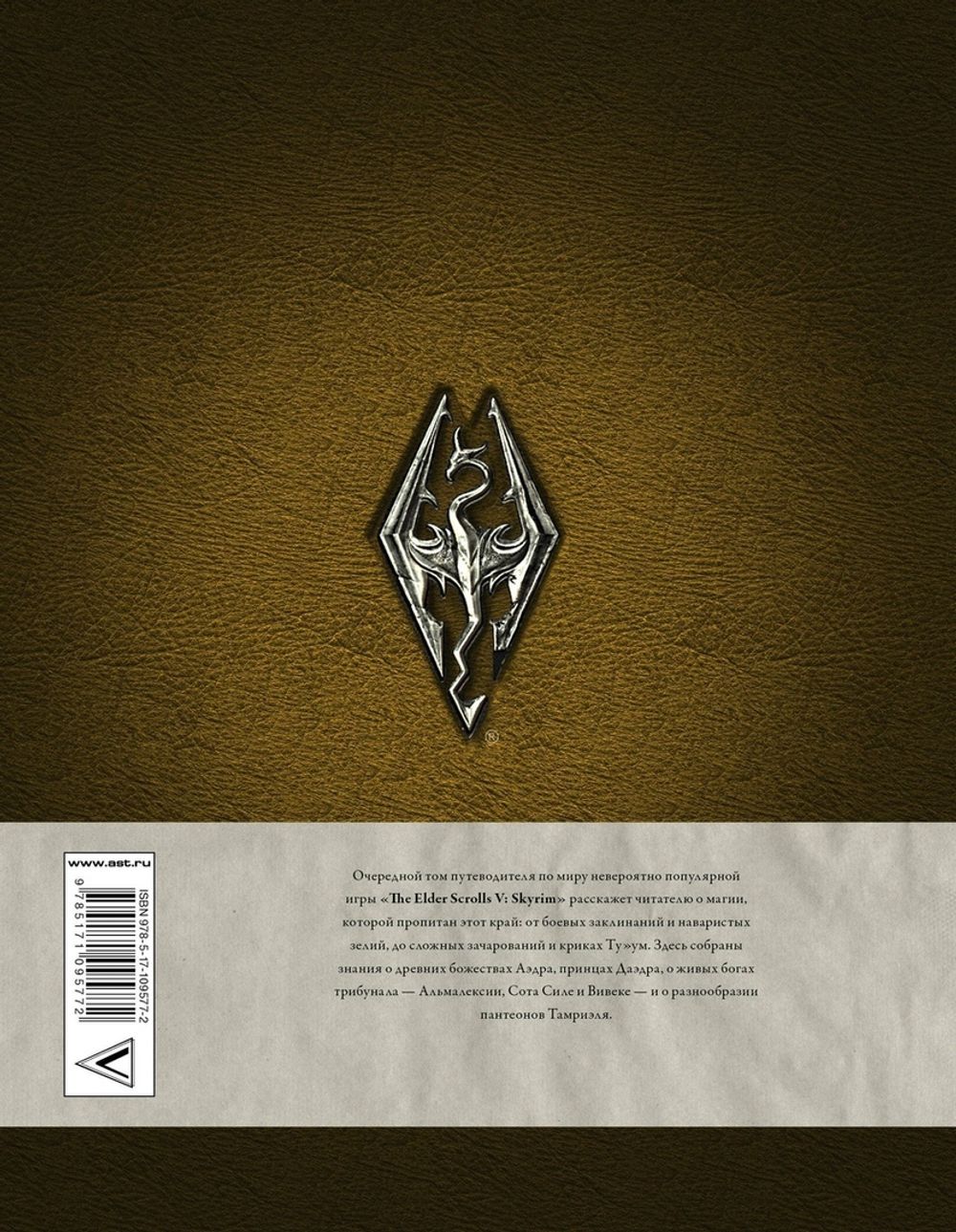 Скайрим: Таинства