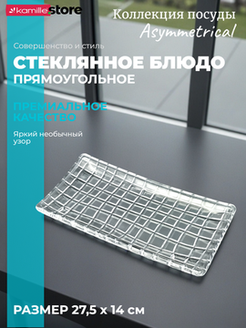 Блюдо прямоугольное 27,5х14 см. из стекла Asymmetrical