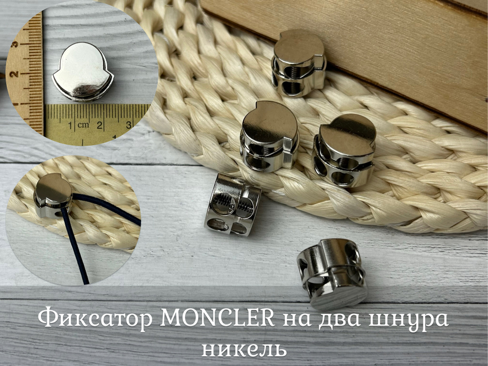Фиксатор ДЛЯ ШНУРА 2 отв. moncler никель