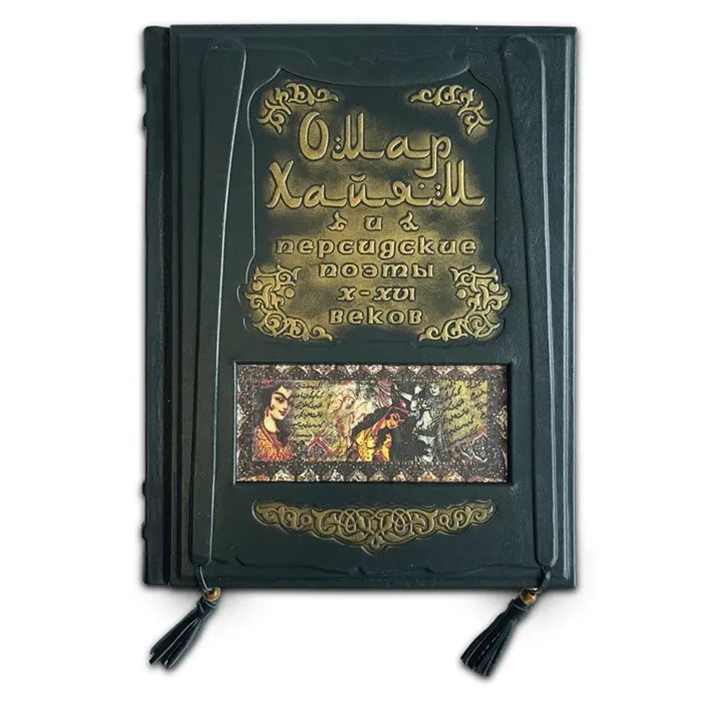 Книга "Омар Хайям и персид.поэты Х-ХVI век." 439(з)