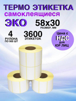 Самоклеящиеся термоэтикетки ЭКО 58x30 мм 4 рулона по 900 шт.