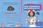 Удивительные энциклопедии. Как измерить бесконечность? Просто о математике