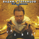 Вадим Степанцов, Бахыт-Компот / The Best (Limited Edition)(Clear Vinyl)(LP)