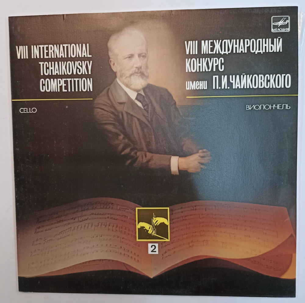 VIII International Tchaikovsky Competition Cello vol 2