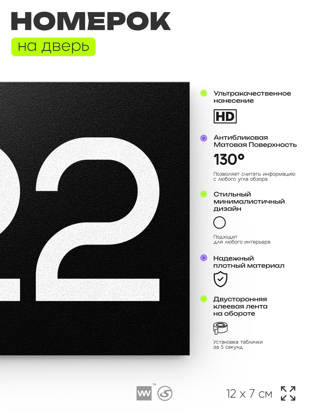 Номер на дверь 322, табличка на дверь для офиса, квартиры, кабинета, аудитории, склада, черная 120х70 мм, Айдентика Технолоджи