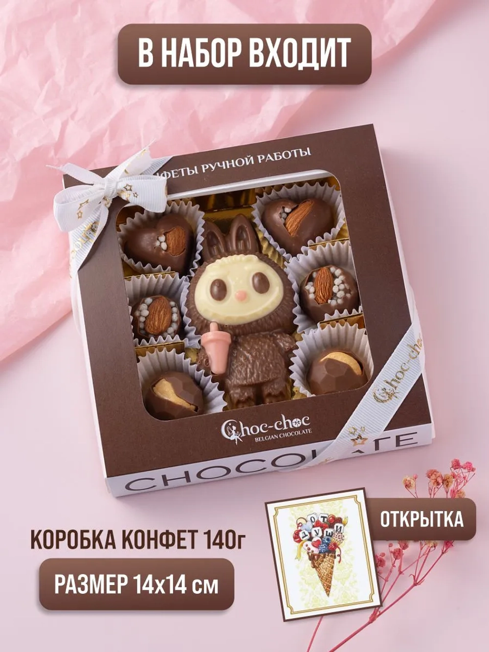 Подарочный набор шоколадных конфет "Лабубу"