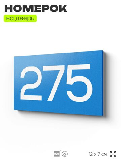 Номер на дверь 275, табличка на дверь для офиса, квартиры, кабинета, аудитории, склада, голубая 120х70 мм, Айдентика Технолоджи