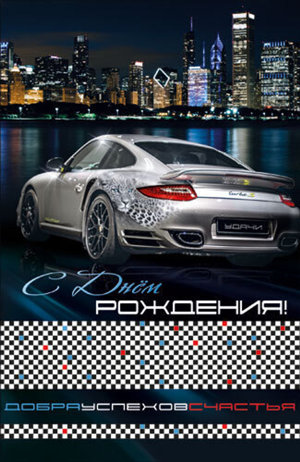 Открытка "С Днем рождения!", А5, КВЛ-1222 46400
