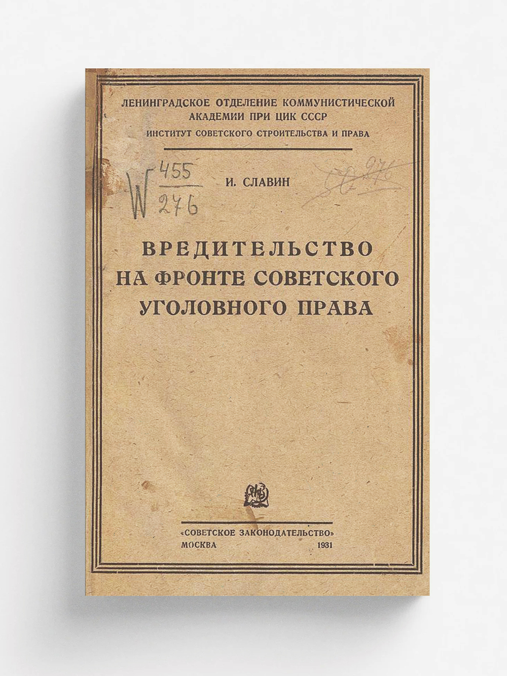 Вредительство на фронте советского уголовного права | И. Славин