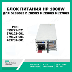 Блок питания HP 399771-B21 Power Supply 1000W для DL380G5/ DL385G3/ ML350G5/ ML370G5 , 379123-001, 379124-001, 403781-001