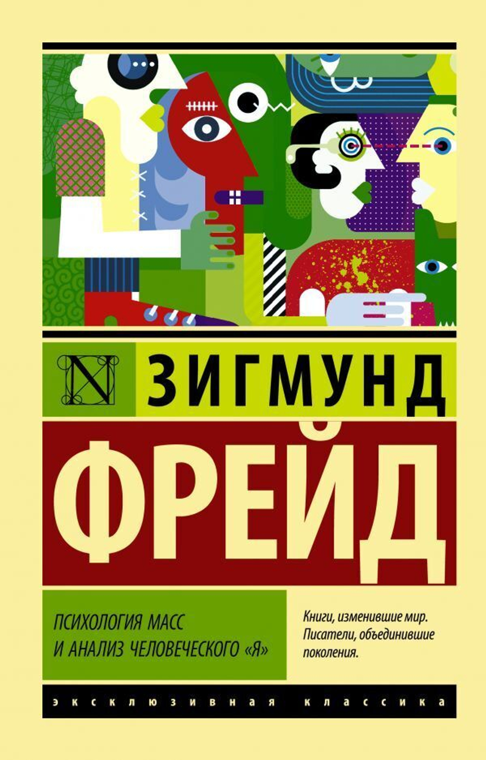 Психология масс и анализ человеческого "я". Зигмунд Фрейд