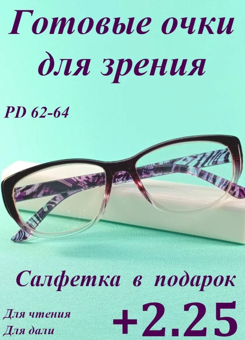 Очки для зрения чтения дали корригирующие (от +1 до +6)