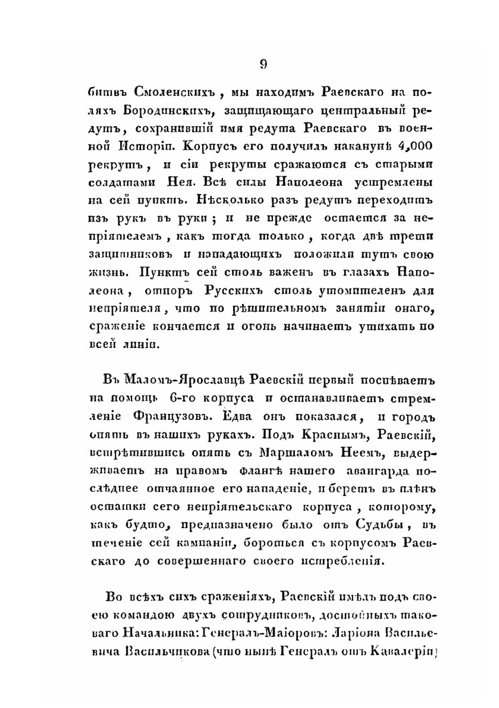 Замечания на некрологию Н.Н. Раевского, изданную при Инвалиде 1829 года, с прибавлением его собственных записок на некоторые события войны 1812 года, в коих он участвовал | Д.В. Давыдов