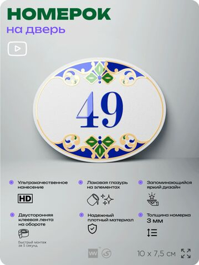 Номер на дверь квартиры 49, для кабинета, офиса, в средиземноморском стиле, шильдик 10 х 7,5 см, белый, Айдентика Технолоджи