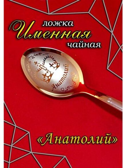 Ложка чайная Анатолий