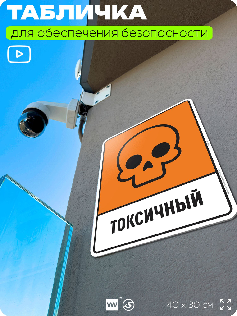 Табличка для обеспечения безопасности "Токсичный", для производства, предприятия, организаций, 40х30 см, Silver Plane x Айдентика Технолоджи