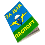 Обложка на Паспорт «За ВДВ с десантниками»