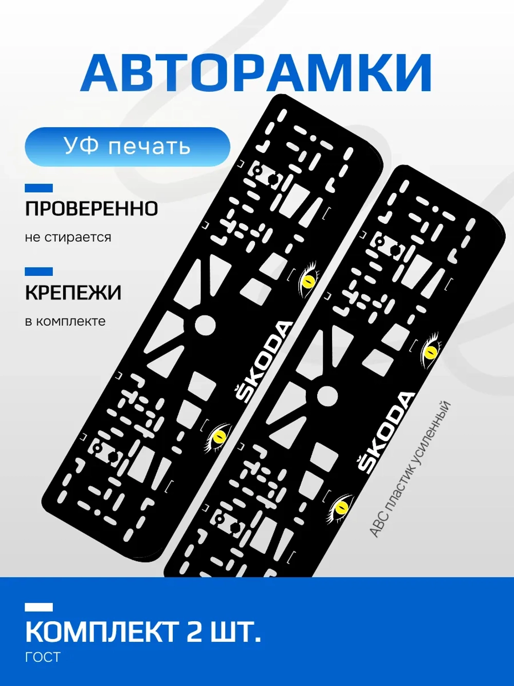 АВТО рамка. Skoda YELLOW глазки NL.