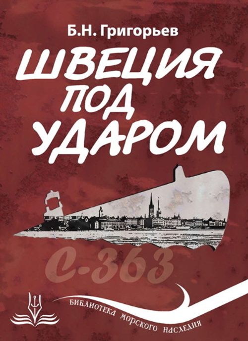 Швеция под ударом