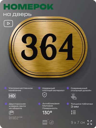 Номерок на дверь квартиры 364, для кабинета, офиса, шильдик 9 х 7 см, золотистый, Айдентика Технолоджи