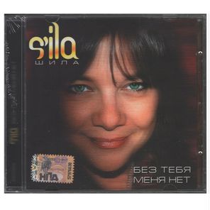 S'ila / Без Тебя Меня Нет (CD)