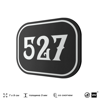 Номерок на дверь квартиры 527, для кабинета, офиса, шильдик 9 х 7 см, черный, Айдентика Технолоджи