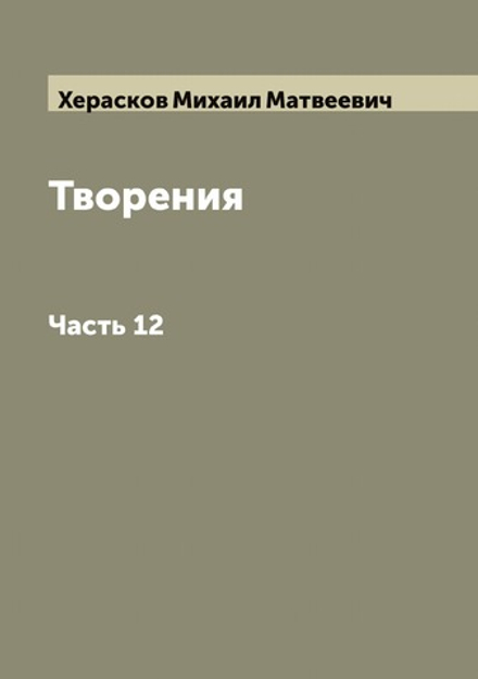 Творения М. Хераскова. Часть 12 | Херасков Михаил Матвеевич