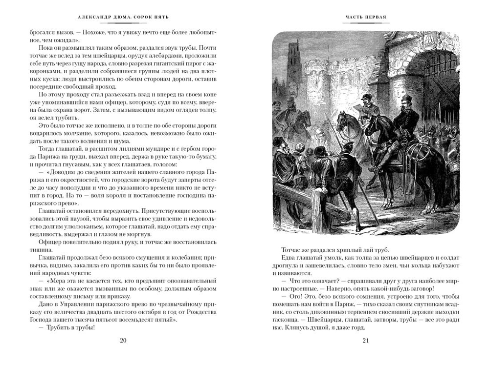 Сорок пять. Александр Дюма