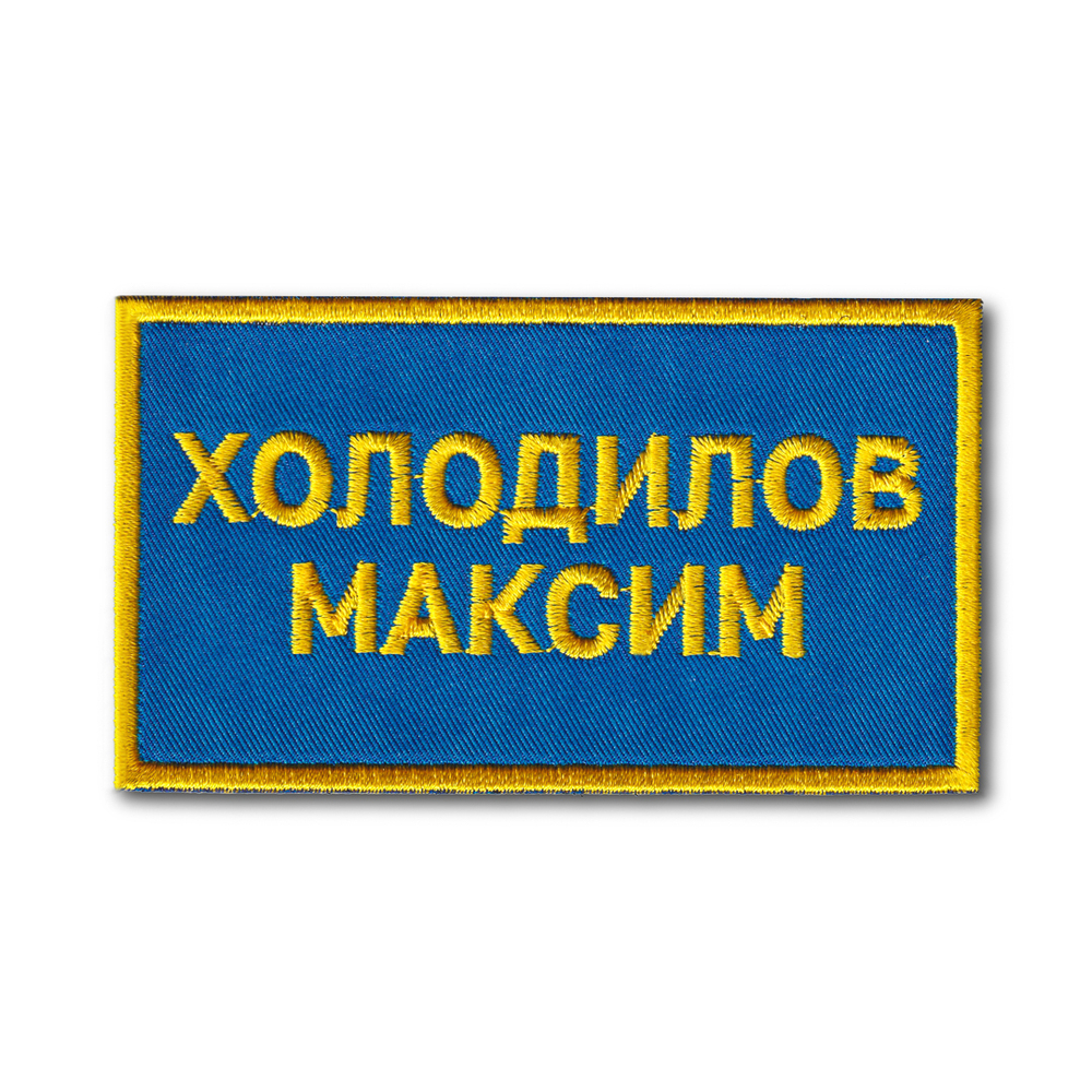 Нашивка ( Шеврон ) На форму Именная На Грудь Фамилия (ФИО) Пилота Вышитая Изготовление На Заказ | ATRIBUTICASTORE.RU