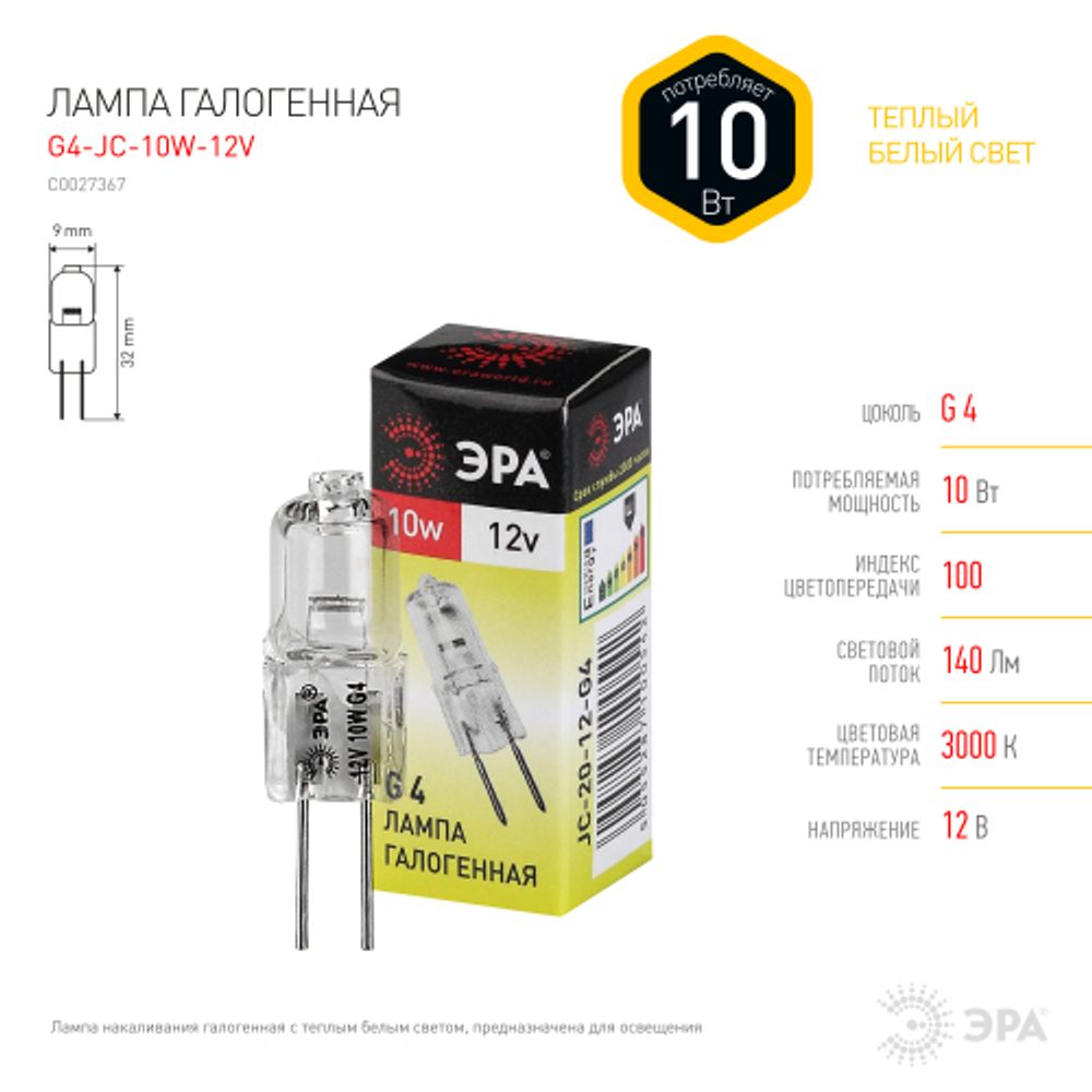 Лампа галогенная ЭРА JC-10W-12V-G4 10Вт капсула теплый белый свет G4 | Лампы галогенные Капсульные (G4, G9)