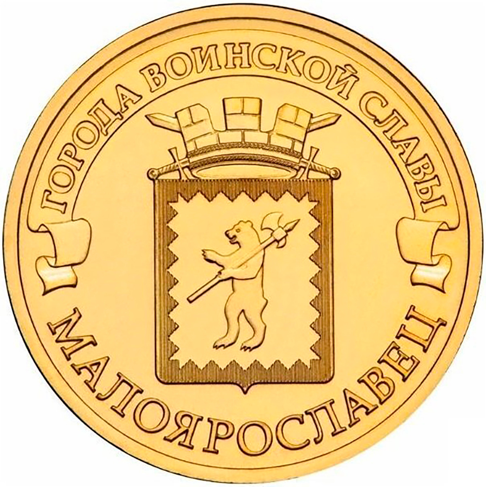 10 рублей Малоярославец 2015 год UNC