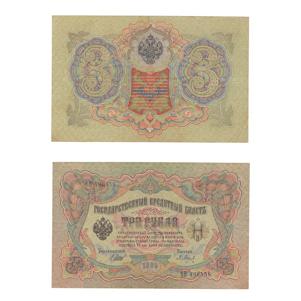3 рубля 1905 года