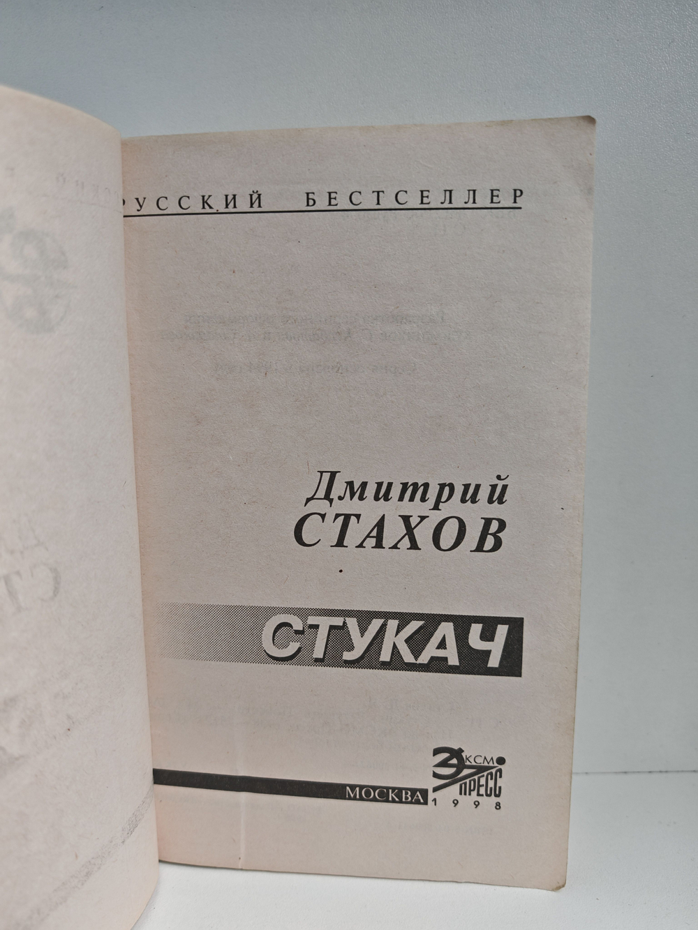 Стукач