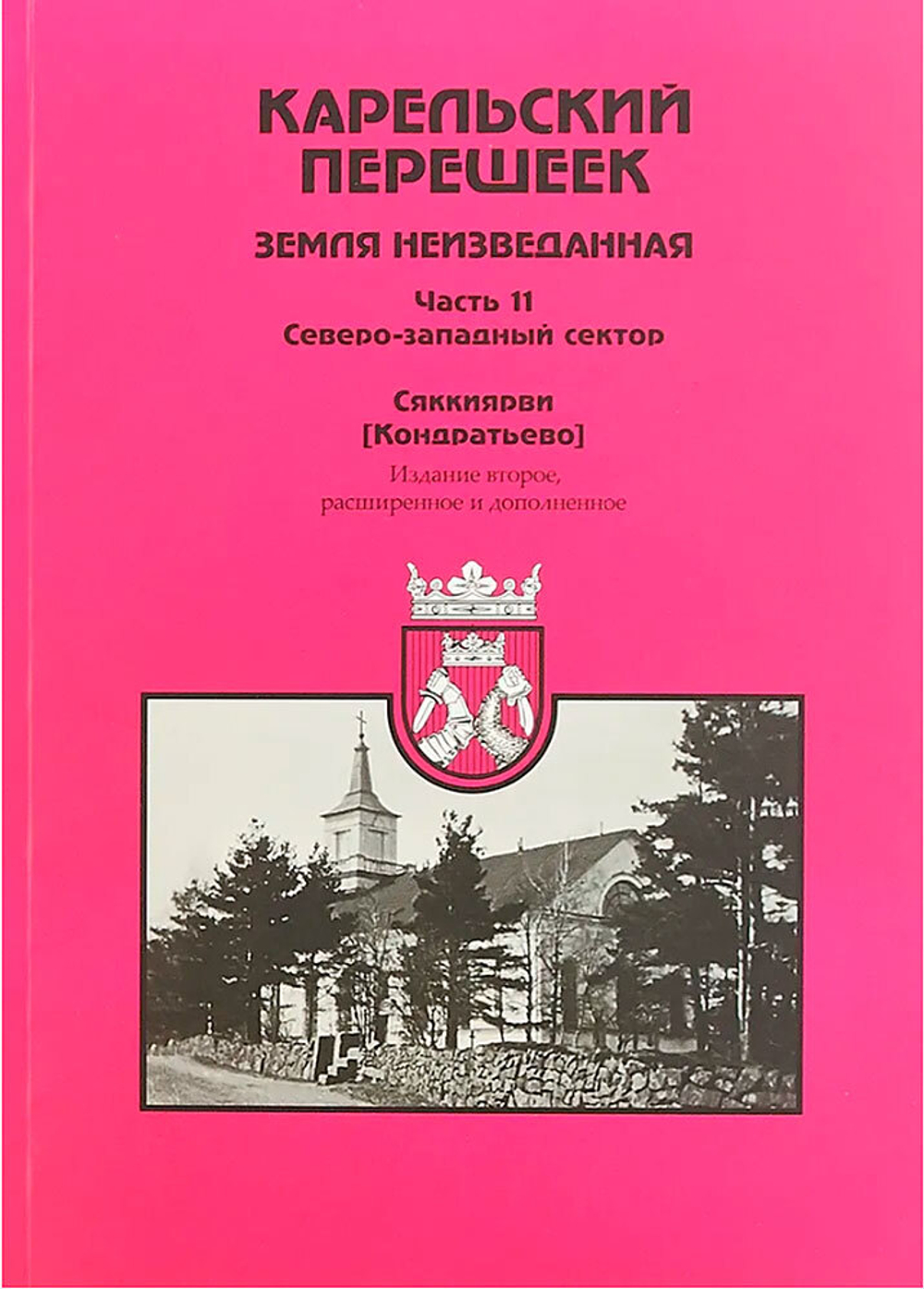 Карельский перешеек. Земля неизведанная. Часть 11. Северо-западный сектор. Сяккиярви (Кондратьево)