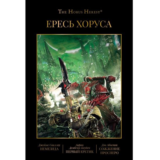 Книга Ересь Хоруса. Немезида. Первый еретик. Сожжение Просперо. Книга V