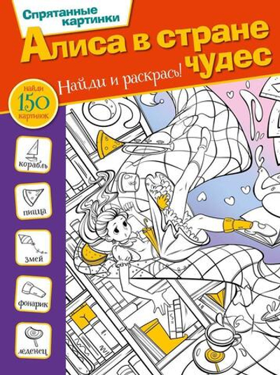 Спрятанные картинки. Найди и раскрась "Алиса в стране чудес" (АСТ)