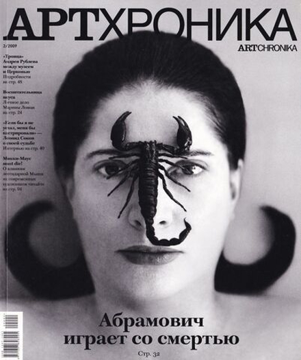 Журнал «АртХроника» № 2 за 2009 год
